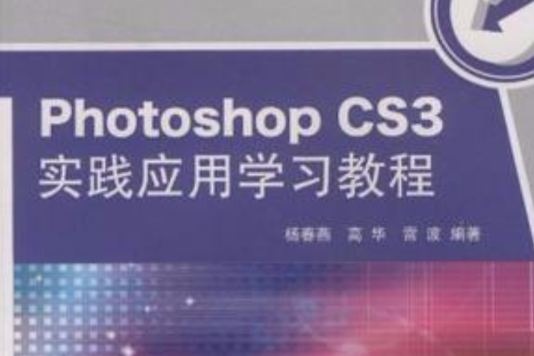 Photoshop CS3实践套用学习教程 Photoshop CS3实践套用学习教程