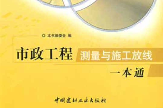 市政工程测量与施工放线一本通 市政工程测量与施工放线一本通