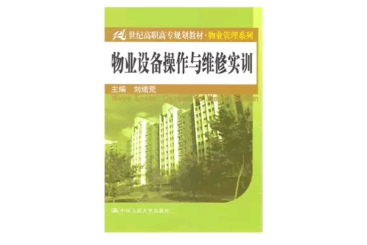物业设备操作与维修实训 物业设备操作与维修实训