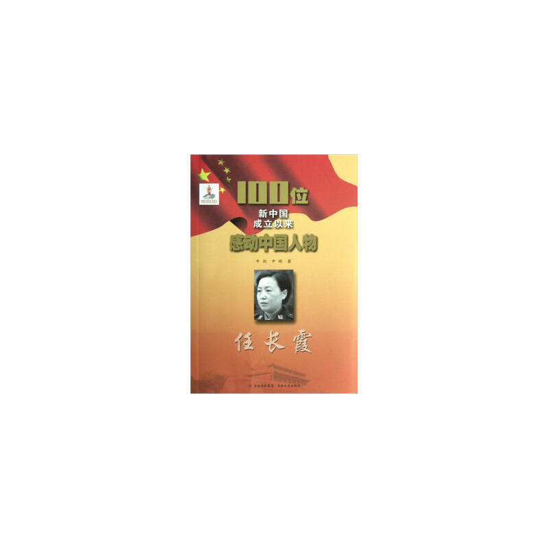 任长霞-100位新中国成立以来感动中国人物 任长霞-100位新中国成立以来感动中国人物