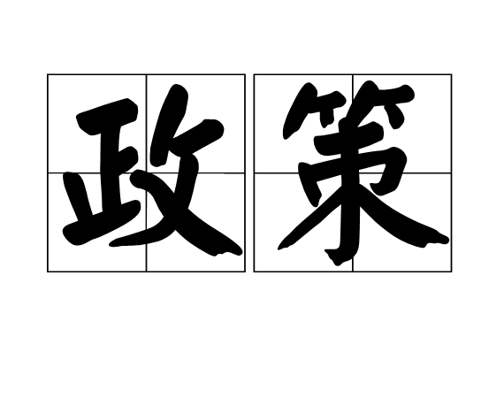 政策(西方社会科学基本知识读本) 政策(西方社会科学基本知识读本)