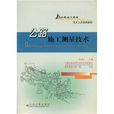 公路施工测量技术 公路施工测量技术