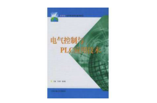 21世纪高等职业教育通用教材:电气控制与PLC套用技术 21世纪高等职业教育通用教材:电气控制与PLC套用技术