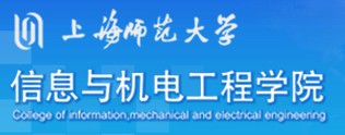 上海师範大学信息与机电工程学院 上海师範大学信息与机电工程学院