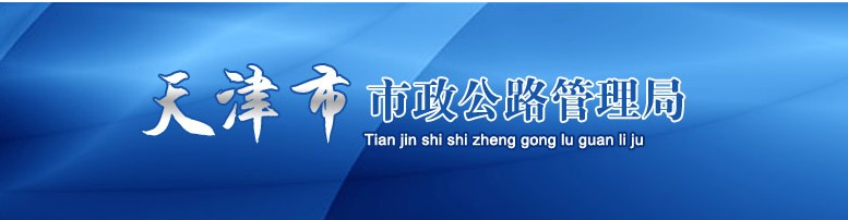 天津市市政公路管理局 天津市市政公路管理局