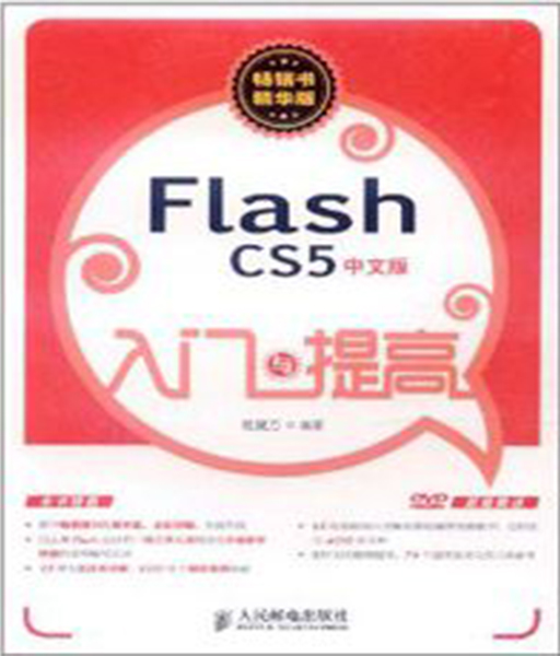 Flash CS5中文版入门与提高 Flash CS5中文版入门与提高