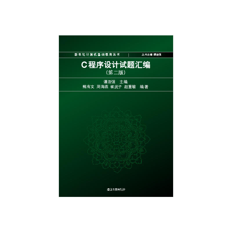C程式设计试题彙编(第二版) C程式设计试题彙编(第二版)