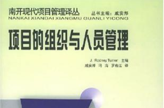 项目的组织与人员管理 项目的组织与人员管理