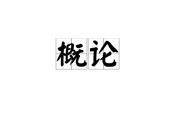 概论 概论