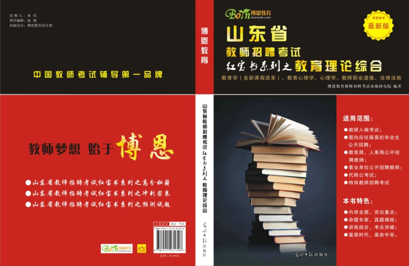 山东省教师招聘考试红宝书-教育理论综合 山东省教师招聘考试红宝书-教育理论综合