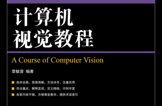 计算机视觉教程 计算机视觉教程
