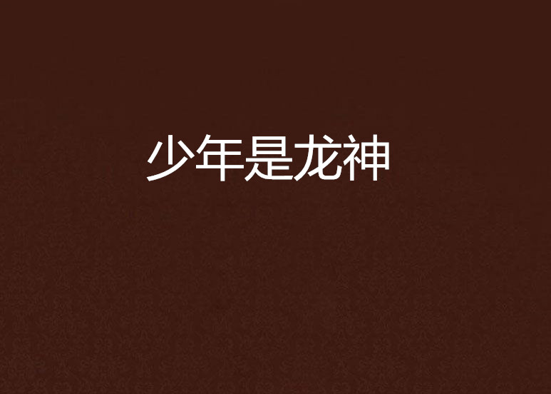 少年是龙神