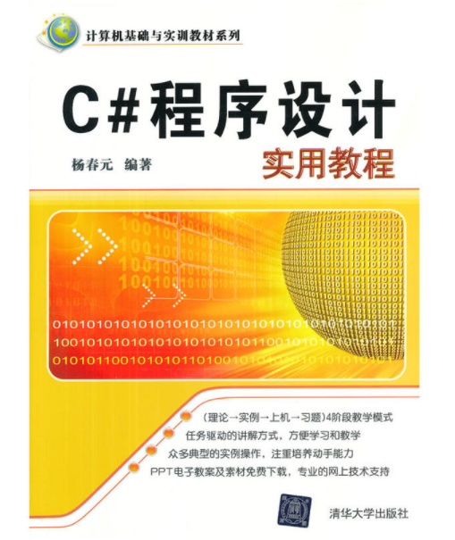 C#程式设计实用教程(杨春元着图书) C#程式设计实用教程(杨春元着图书)
