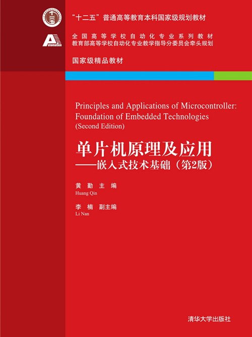 单片机原理及套用---嵌入式技术基础(第2版) 单片机原理及套用---嵌入式技术基础(第2版)