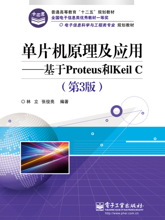 单片机原理及套用——基于Proteus和KeilC(第3版) 单片机原理及套用——基于Proteus和KeilC(第3版)