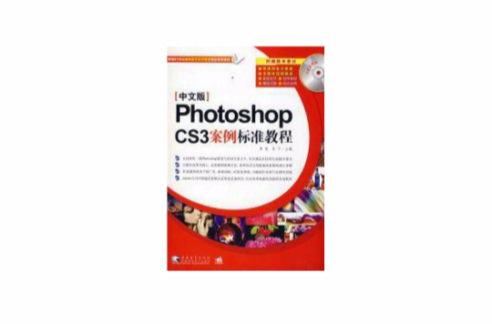 Photoshop cs3案例标準教程中文版 Photoshop cs3案例标準教程中文版