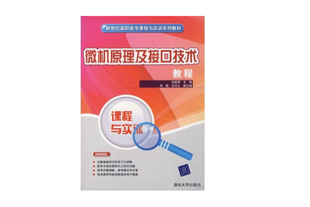 新世纪高职高专课程与实训系列教材·微机原理及接口技术教程 新世纪高职高专课程与实训系列教材·微机原理及接口技术教程