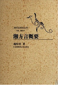 湘方言 湘方言