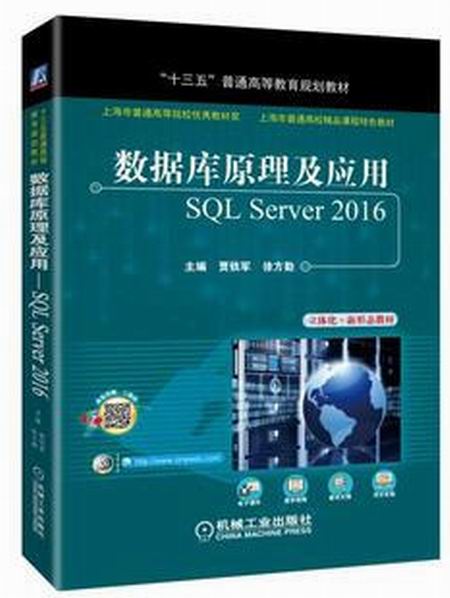 资料库原理及套用——SQL Server 2016 资料库原理及套用——SQL Server 2016