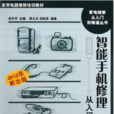 国产GSM手机修理从入门到精通 国产GSM手机修理从入门到精通
