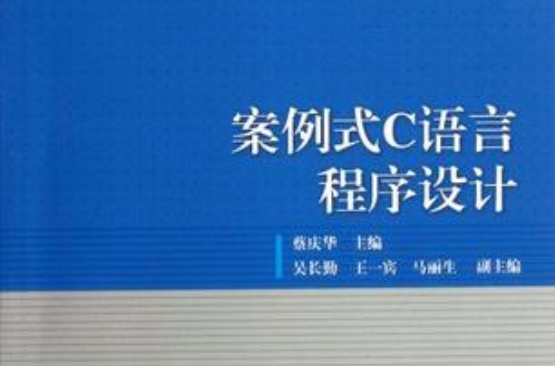 案例式C语言程式设计 案例式C语言程式设计