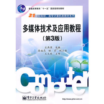 多媒体技术及套用教程(第3版) 多媒体技术及套用教程(第3版)