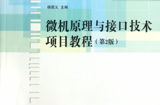 微机原理与接口技术项目教程(第2版) 微机原理与接口技术项目教程(第2版)