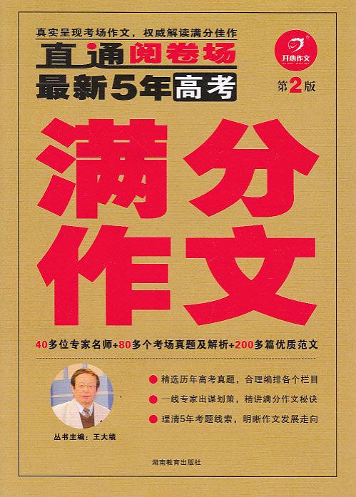 开心作文:5年高考满分作文 开心作文:5年高考满分作文