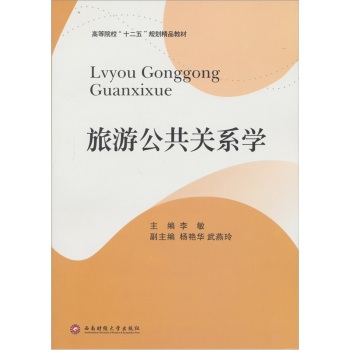 旅游公共关係学 旅游公共关係学