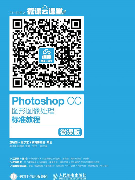 Photoshop CC图形图像处理标準教程(微课版) Photoshop CC图形图像处理标準教程(微课版)