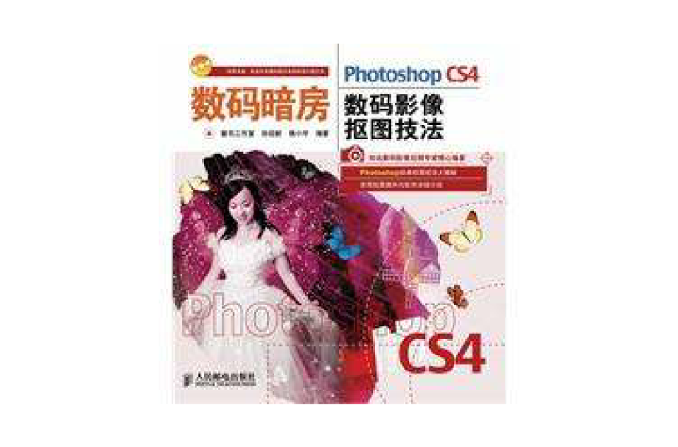 PhotoshopCS4数码影像抠图技法 PhotoshopCS4数码影像抠图技法
