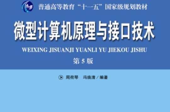 微型计算机原理与接口技术(第5版) 微型计算机原理与接口技术(第5版)