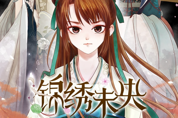 锦绣未央(灵创动漫、漫画岛出品漫画) 锦绣未央(灵创动漫、漫画岛出品漫画)