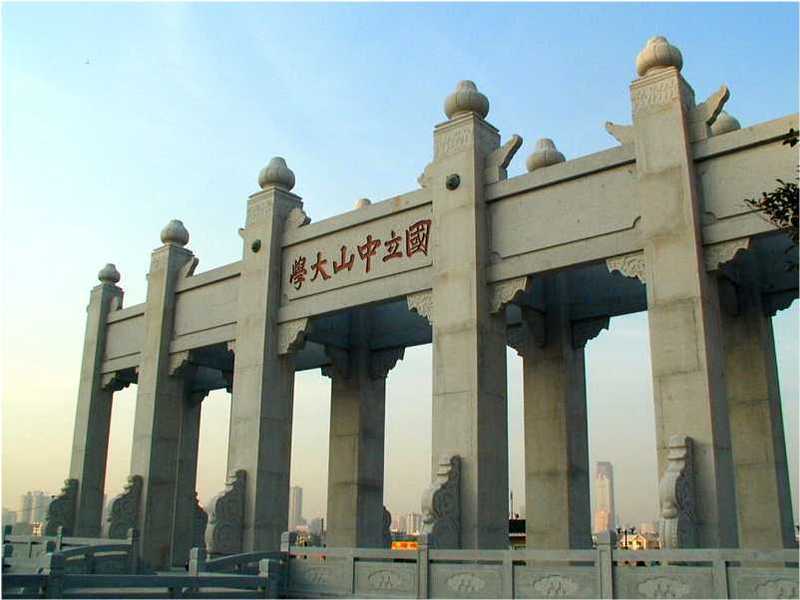 中山大学牌坊 中山大学牌坊