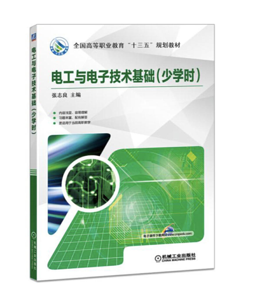电工与电子技术基础(少学时) 电工与电子技术基础(少学时)