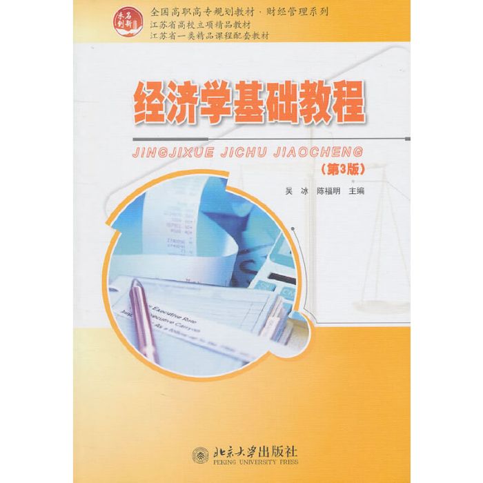 经济学基础教程(第3版) 经济学基础教程(第3版)