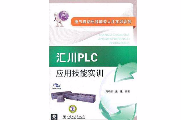 汇川PLC套用技能实训(汇川PLC套用技能实) 汇川PLC套用技能实训(汇川PLC套用技能实)