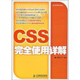 CSS完全使用详解 CSS完全使用详解