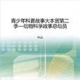 动物科学故事总动员 动物科学故事总动员