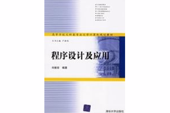 程式设计及套用 程式设计及套用
