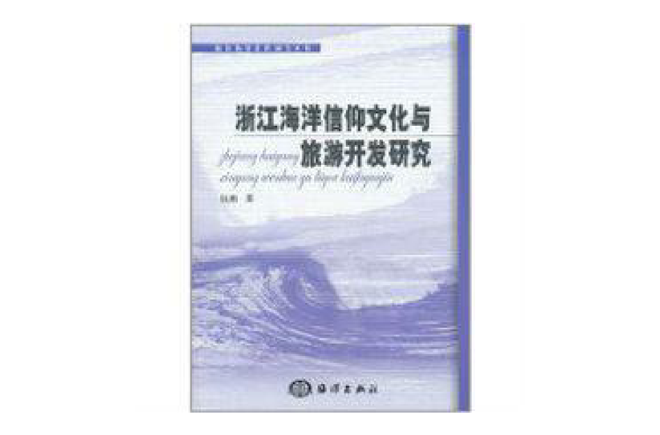 浙江海洋信仰文化与旅游开发研究 浙江海洋信仰文化与旅游开发研究