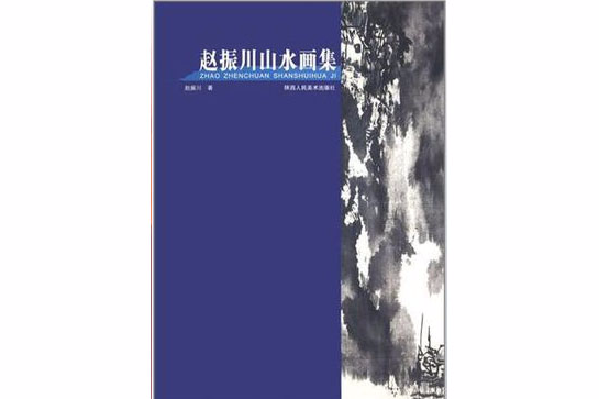 赵振川山水画集 赵振川山水画集