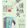 锦绣未央(庶女有毒) 锦绣未央(庶女有毒)