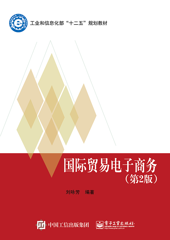 国际贸易电子商务(第2版) 国际贸易电子商务(第2版)