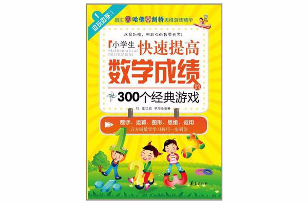 小学生快速提高数学成绩的300个经典游戏 小学生快速提高数学成绩的300个经典游戏