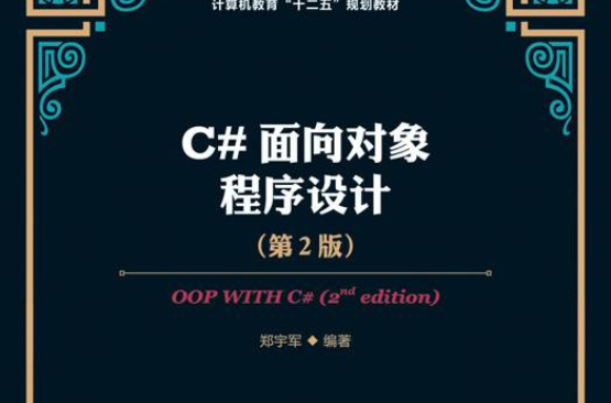 C#面向对象程式设计(第2版) C#面向对象程式设计(第2版)