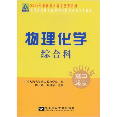 2011全国各类成人高等学校招生考试统考教材:物理化学综合科 2011全国各类成人高等学校招生考试统考教材:物理化学综合科