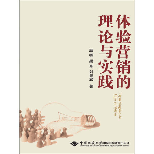 体验行销的理论与实践 体验行销的理论与实践