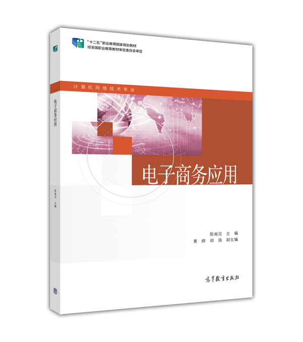 电子商务套用(2015年高等教育出版社出版教材陈南泥) 电子商务套用(2015年高等教育出版社出版教材陈南泥)