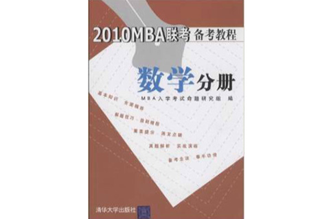 2010MBA联考备考教程:数学分册 2010MBA联考备考教程:数学分册